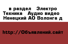  в раздел : Электро-Техника » Аудио-видео . Ненецкий АО,Волонга д.